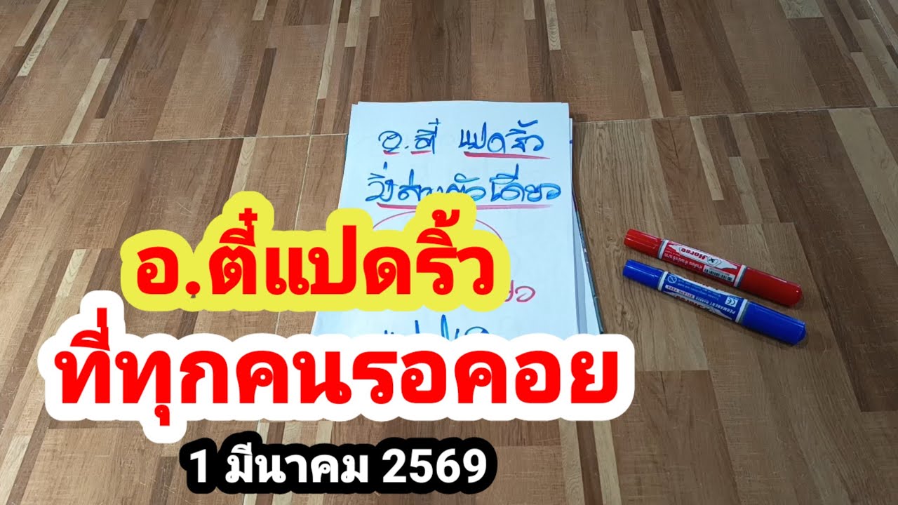 อ.ตี๋แปดริ้ว#ที่ทุกคนรอคอย#1 มีนาคม 2569
