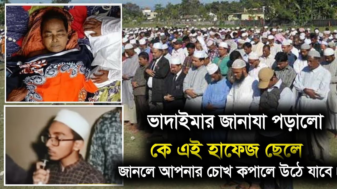 ভাদাইমার জানাযা পড়ালো কে এই হাফেজ ছেলে জানলে আপনার চোখ কপালে উঠে যাবে