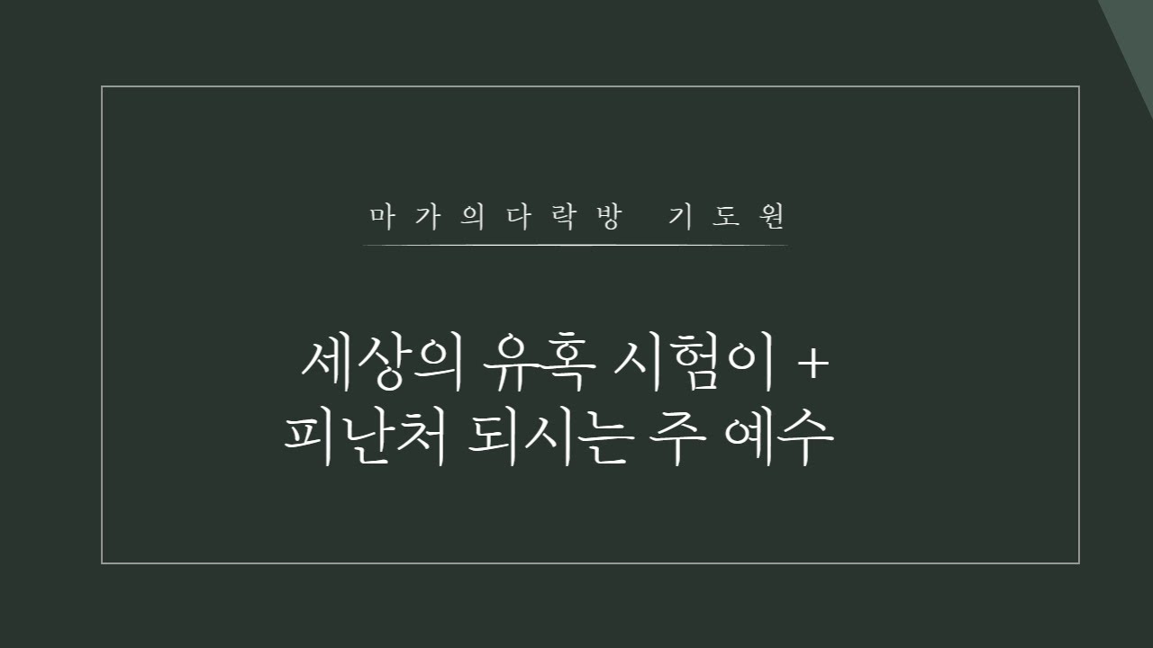 세상의 유혹 시험이 + 피난처 되시는 주 예수(마가의다락방 기도원)