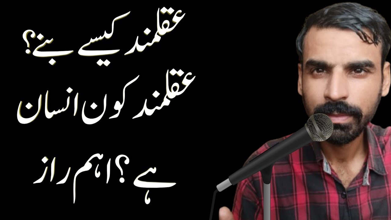 Aqalmand Kaise Bane | Bewkoof Kon Hota Hai | ilam Hasil Karne ka raaz