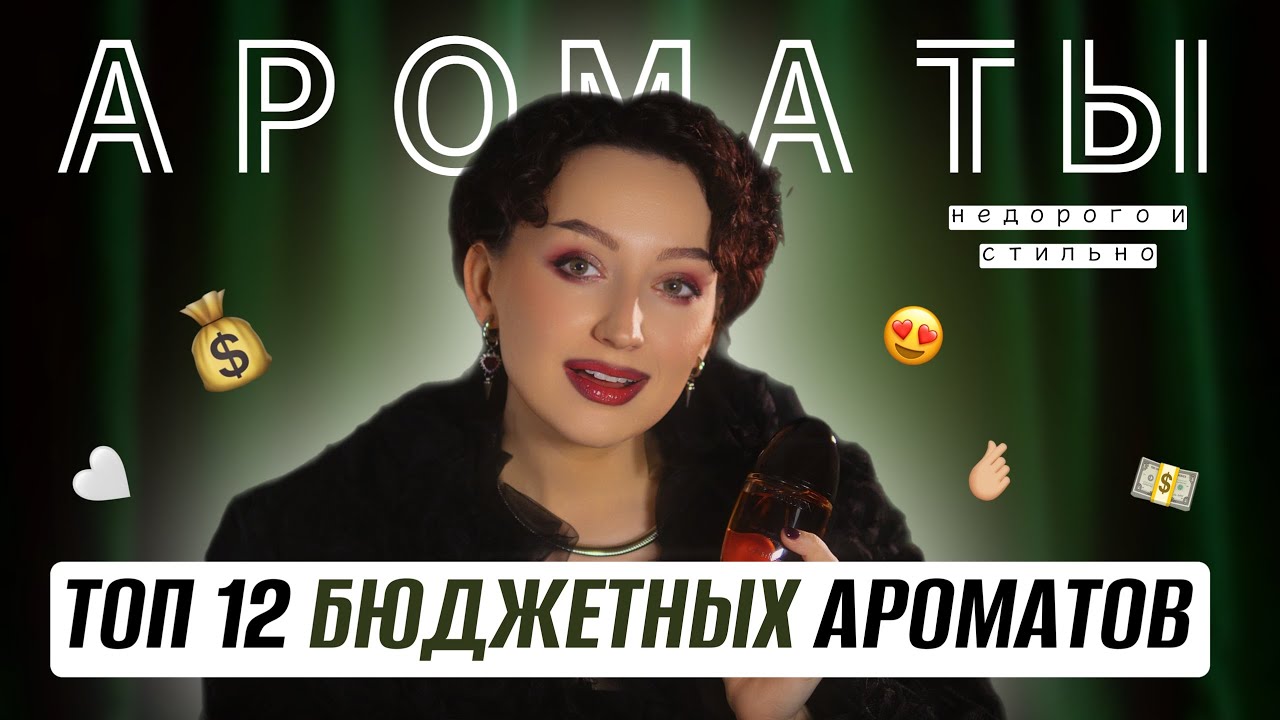 ТОП 10 БЮДЖЕТНЫХ ЖЕНСКИХ АРОМАТОВ ДО 5000 / ПАХНУТ ДОРОЖЕ, ЧЕМ СТОЯТ😱