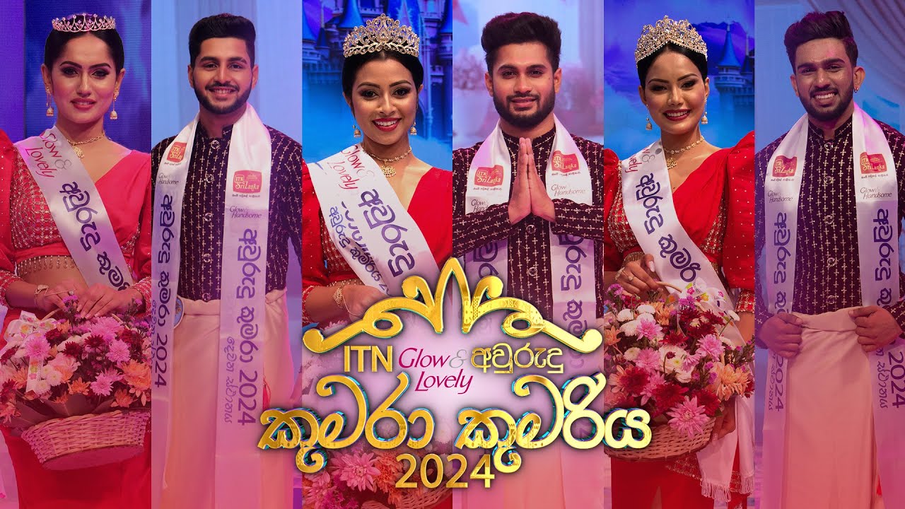 ITN Glow & Lovely Avurudu Kumara Kumariya (අවුරුදු කුමරා සහ කුමරිය) 2024 | 13th April 2024