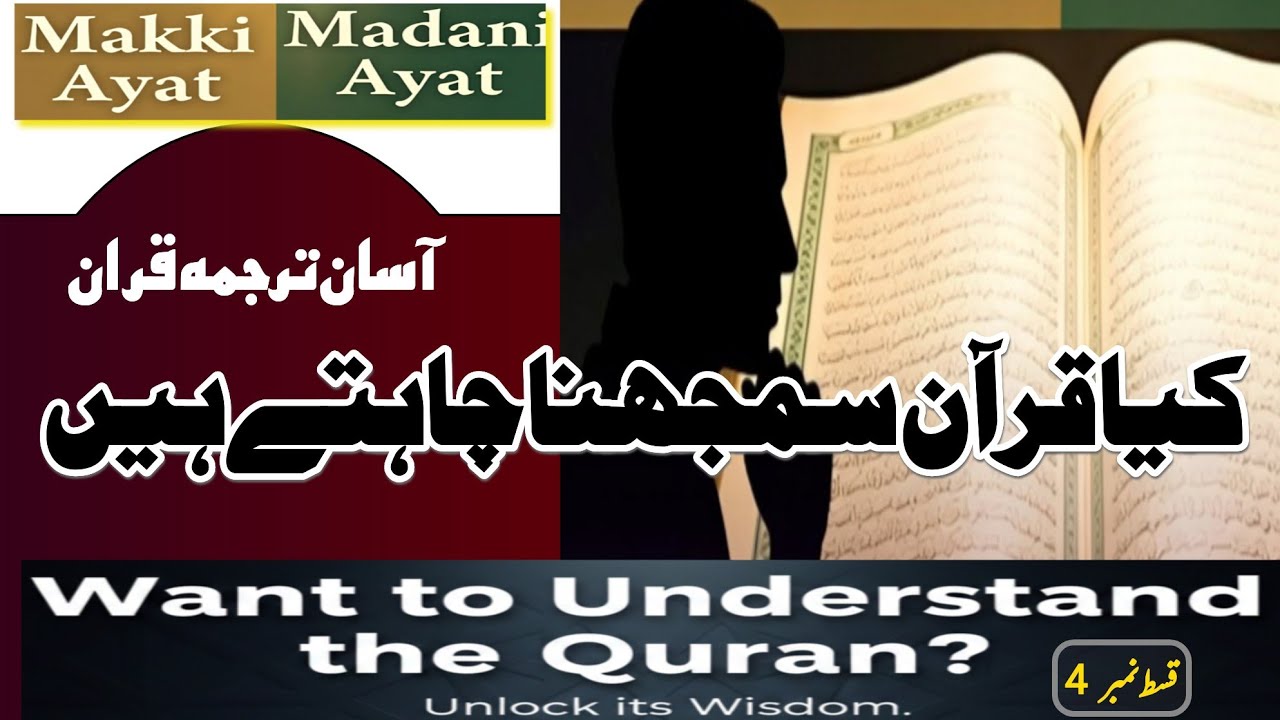 کیا آپ قران سمجھنا چاہتے ہیں؟|क्या आप कुरान समझना चाहते हैं?|Kya Quran Samajhna Chahte Hain?|مکی مدن