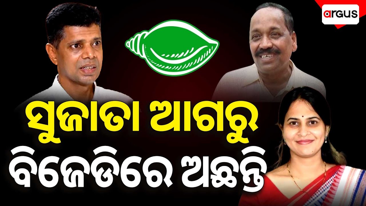 🔴Live | ସୁଜାତା ଆଗରୁ ବିଜେଡିରେ ଅଛନ୍ତି | Sujata Pandian | BJD | Argus News