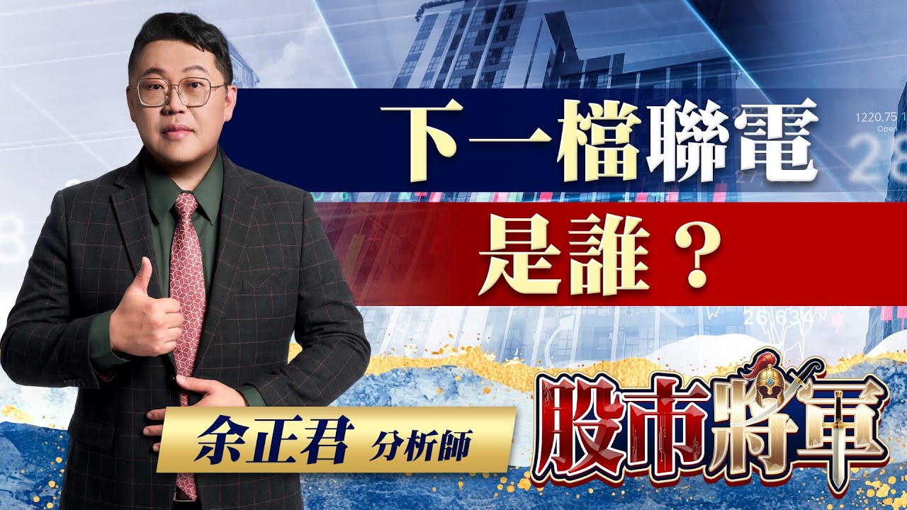 20260128股市將軍 #余正君 #股市將軍 #永誠國際投顧