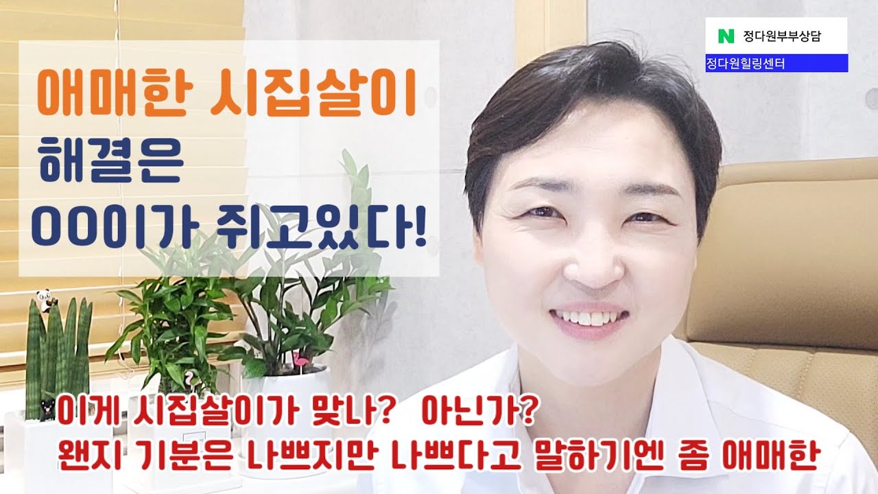 왠지 모르게 기분나쁜 애매한 시집살이 화를 내야하나 말아야하나 타이밍을 보고있다면