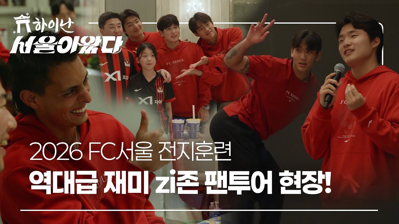 하이파이브, 훈련, 포토타임, 만찬, 문스타 세리머니, 댄스배틀, 안성재 성대모사, 생일 파티, 레크리에이션, Q&A, 럭키드로우  | 하이난, 서울이 왔다. | EP.6