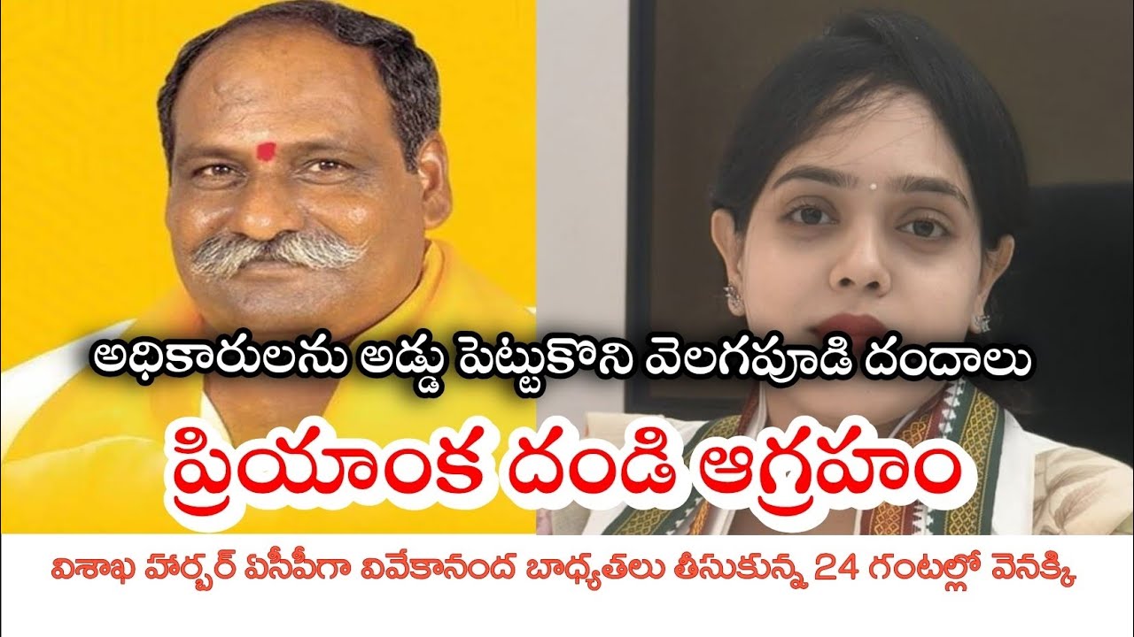 #అధికారులను అడ్డుపెట్టుకొని వెలగపూడి దందాలు /#ప్రియాంక దండి