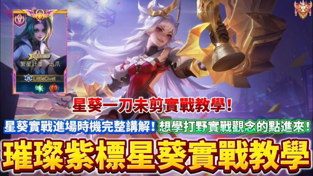 【傳說對決】璀璨紫標星葵實戰教學！星葵實戰進場時機完整講解！想學打野實戰觀念的點進來！星葵一刀未剪實戰教學！【企鵝】