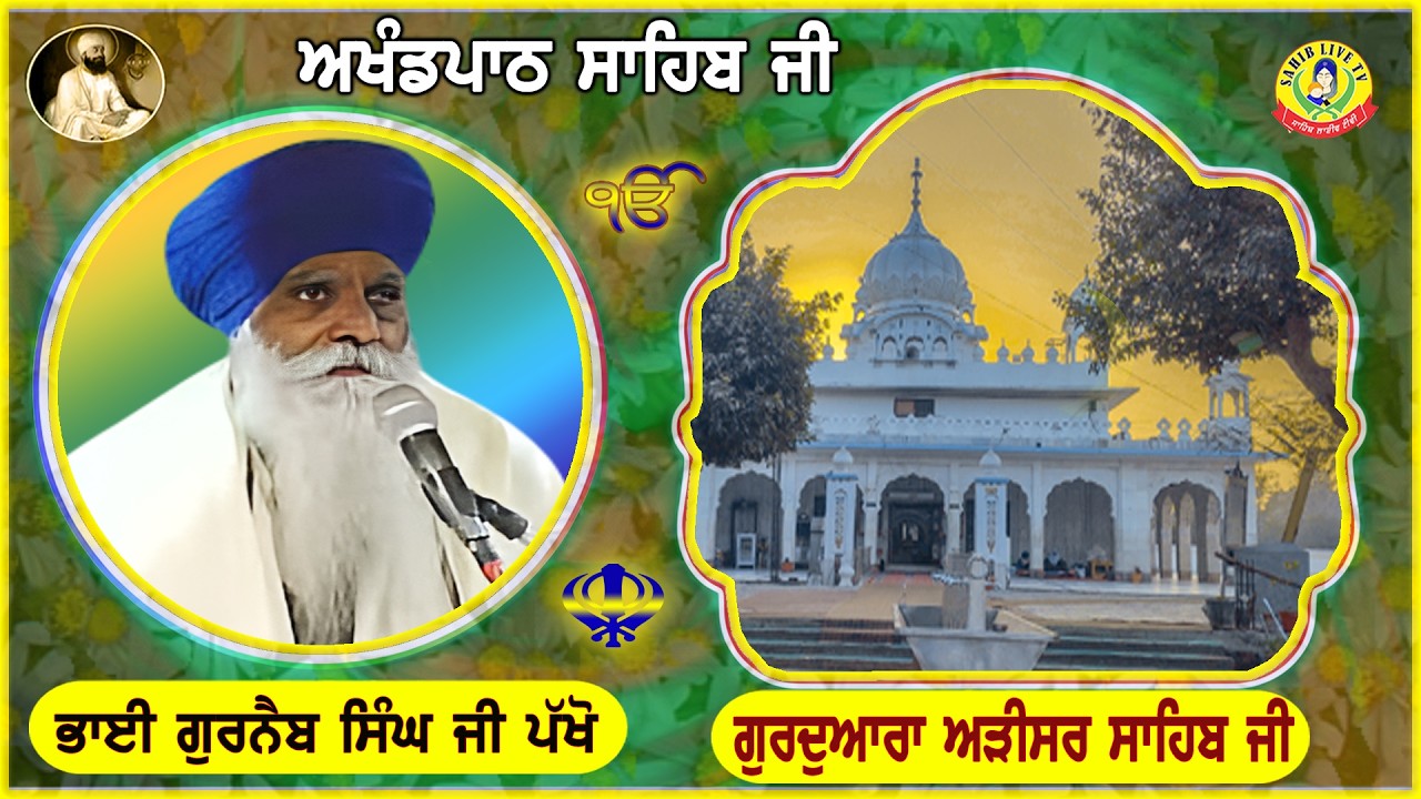 Gurdwara Adisar Sahib | Akhandpath Sahib | Bhai Gurnaib Singh Pakho | Adisar Sahib Path -ਅੜੀਸਰ ਸਾਹਿਬ
