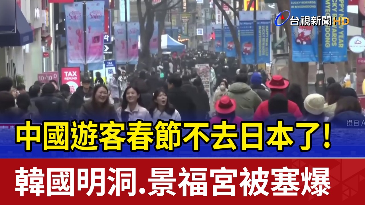 中國遊客春節不去日本了! 韓國明洞.景福宮被塞爆