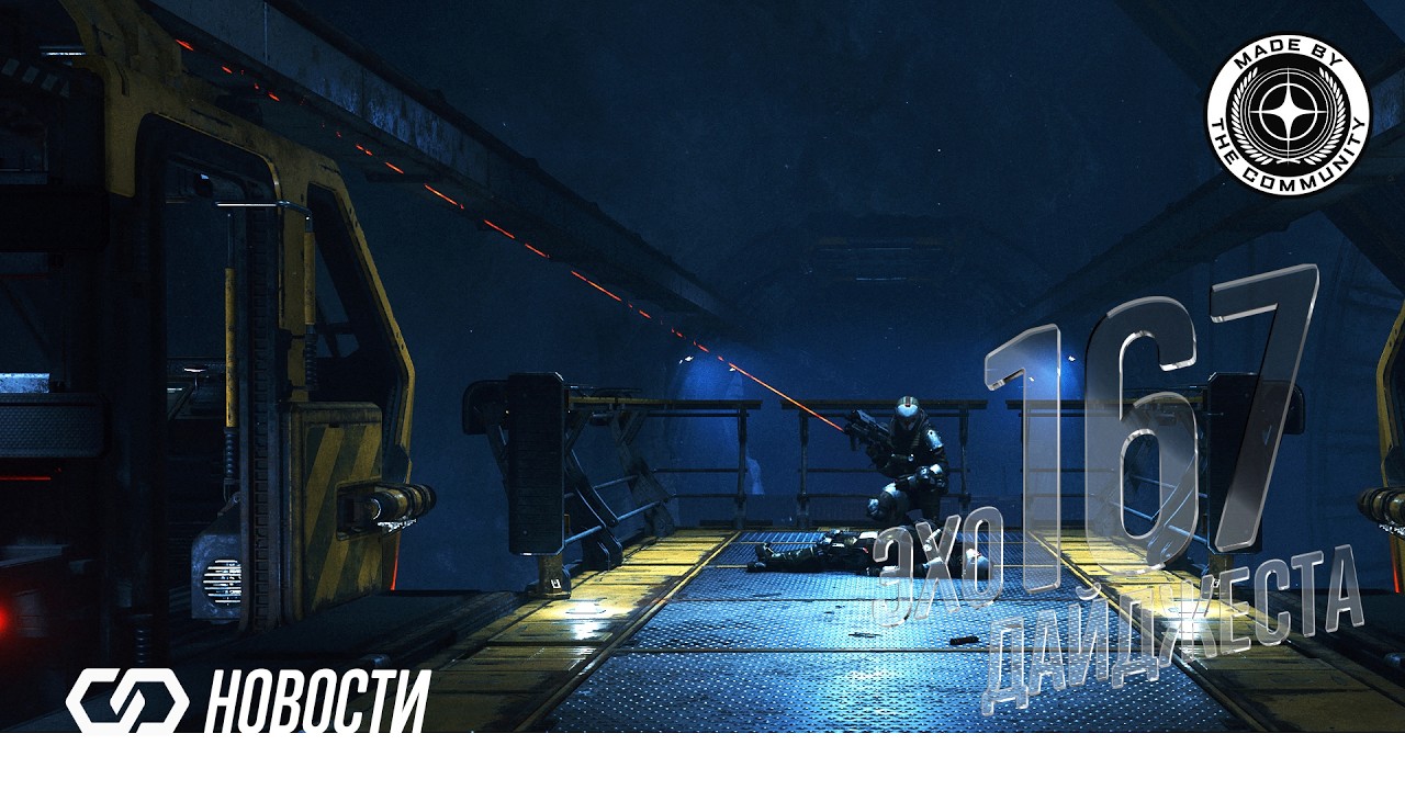 Эхо Дайджеста 167. Аудио обзор новостей Star Citizen и Squadron42