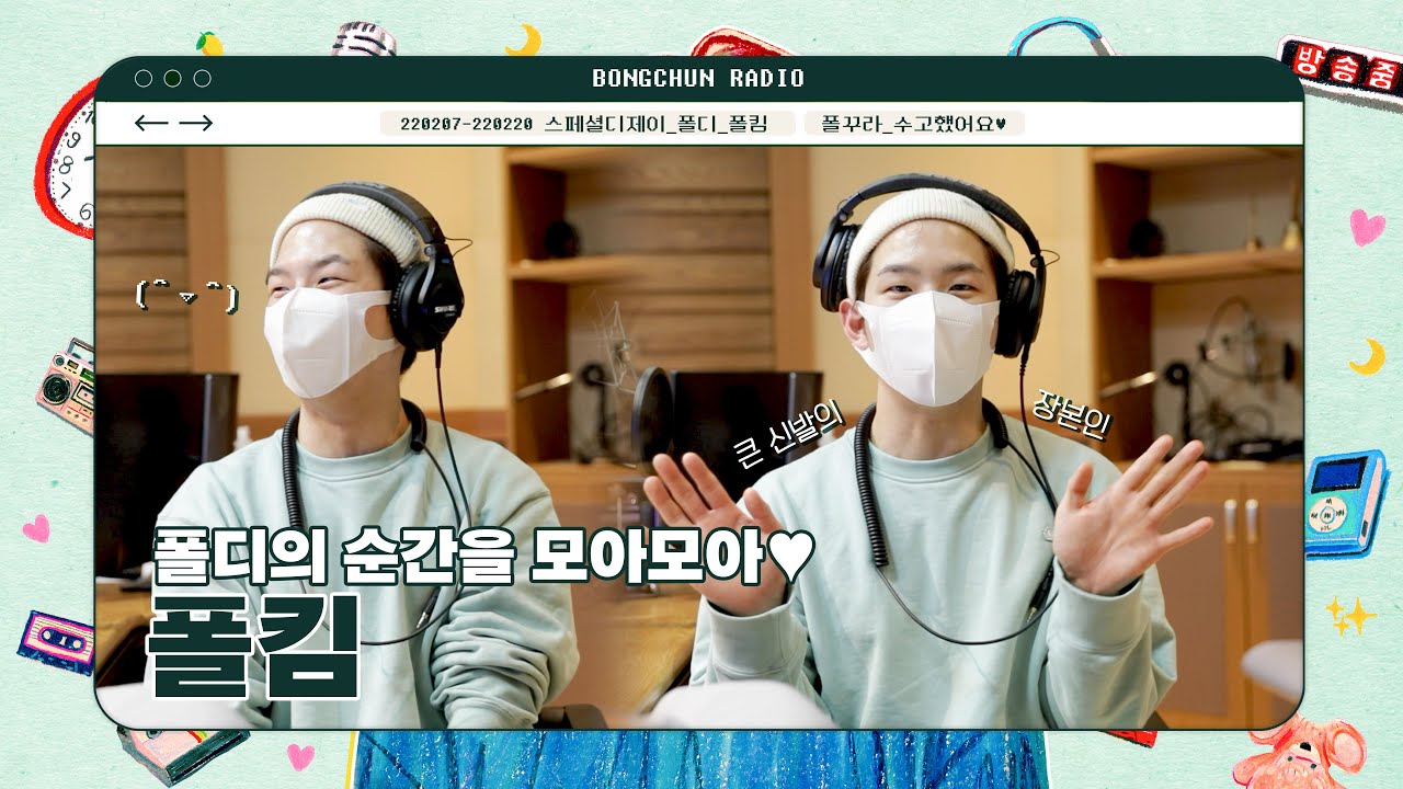 폴킴💚과 함께한 폴꾸라의 추억을 모아모아! | 꿈꾸라 스페셜 DJ 인터뷰