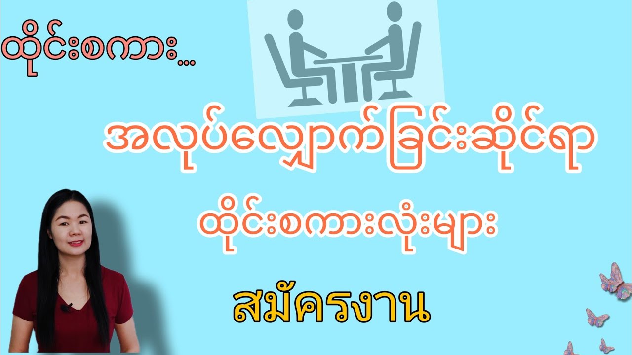 ထိုင်းစကားep26(အလုပ်​လျှောက်ဆိုင်ရာစကားလုံးများ สมัครงาน)