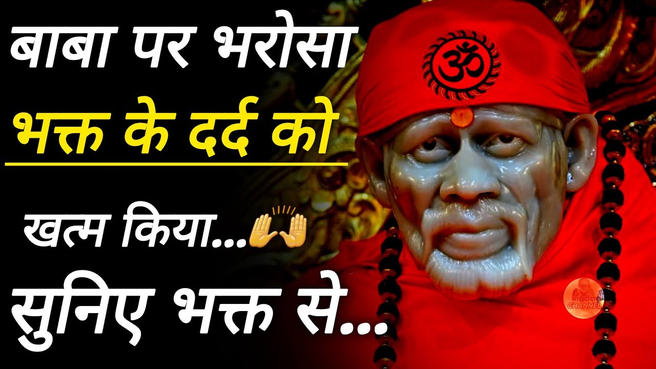 विश्वास सच्चा हो तो हर दर्द से राहत मिल जाती है || SAI MORNING PRAYER 🌄 || MOTIVATIONAL VIDEO 