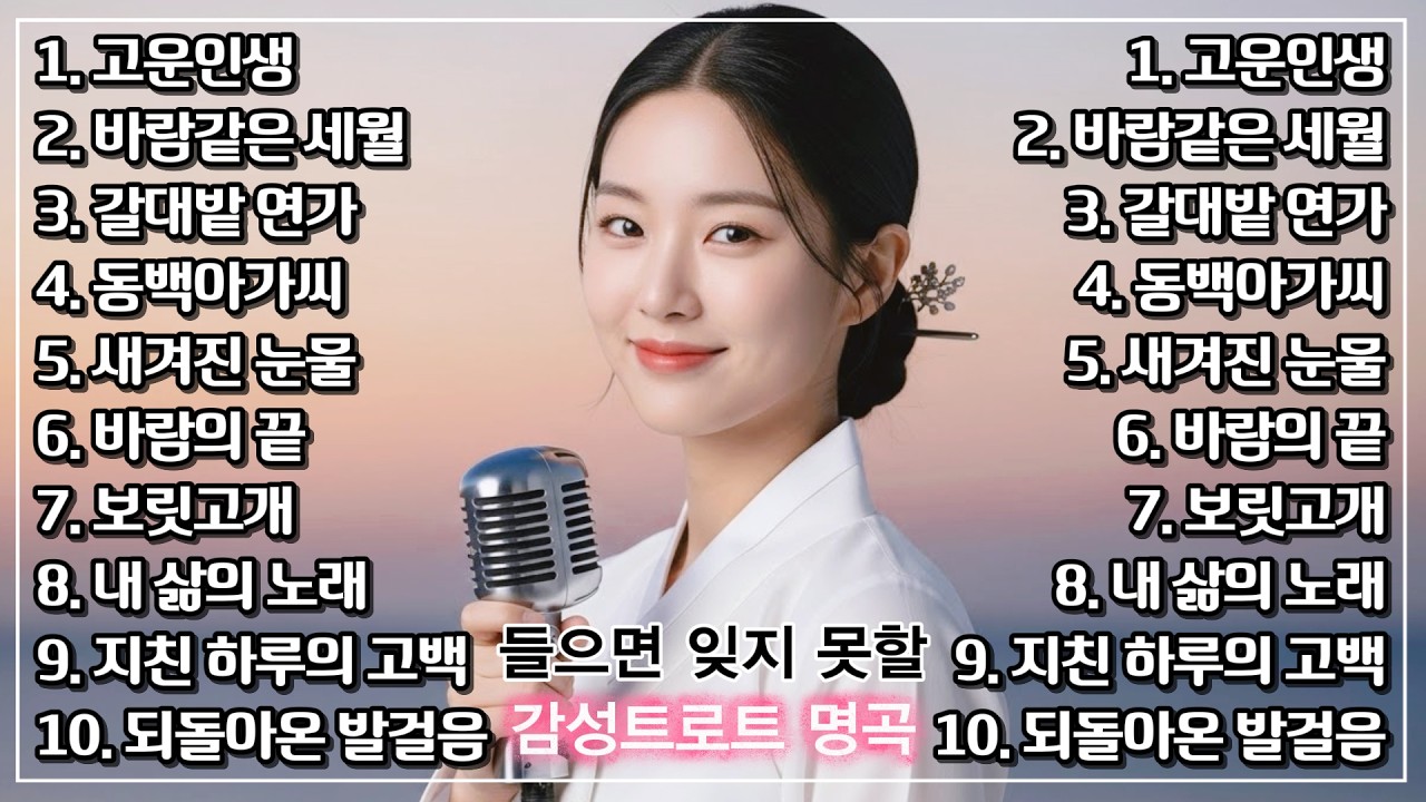 갈대밭연가부터 보릿고개까지 잔잔하니 매일 듣기 좋은 서정적인 감성 트로트 메들리, 추억의 명곡 모음 #인생트로트 #트로트 #노래 #가요 #대중가요 #한국음악 #감성트로트 #trot
