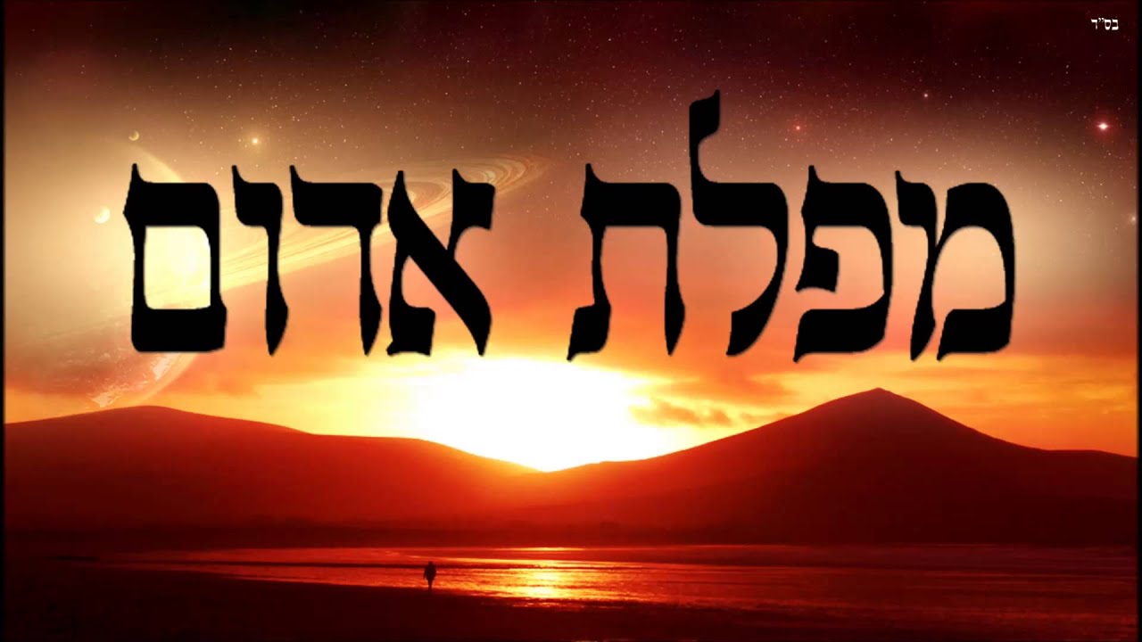 מפלת אדום - שיעור תורה בספר הזהר הקדוש מפי הרב יצחק כהן שליט