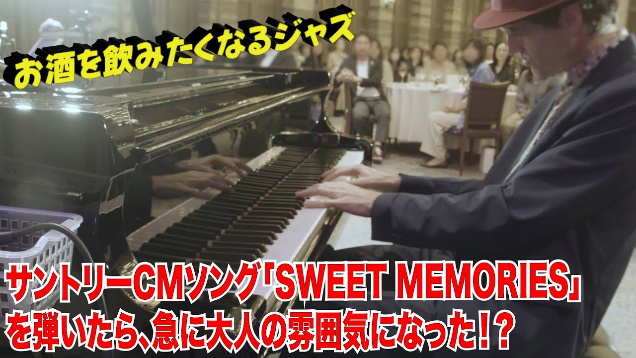 カクテルパーティーでサントリーCMソング「SWEET MEMORIES」をジャズ風に弾いたら、お酒を飲みたくなる大人の雰囲気になった！？