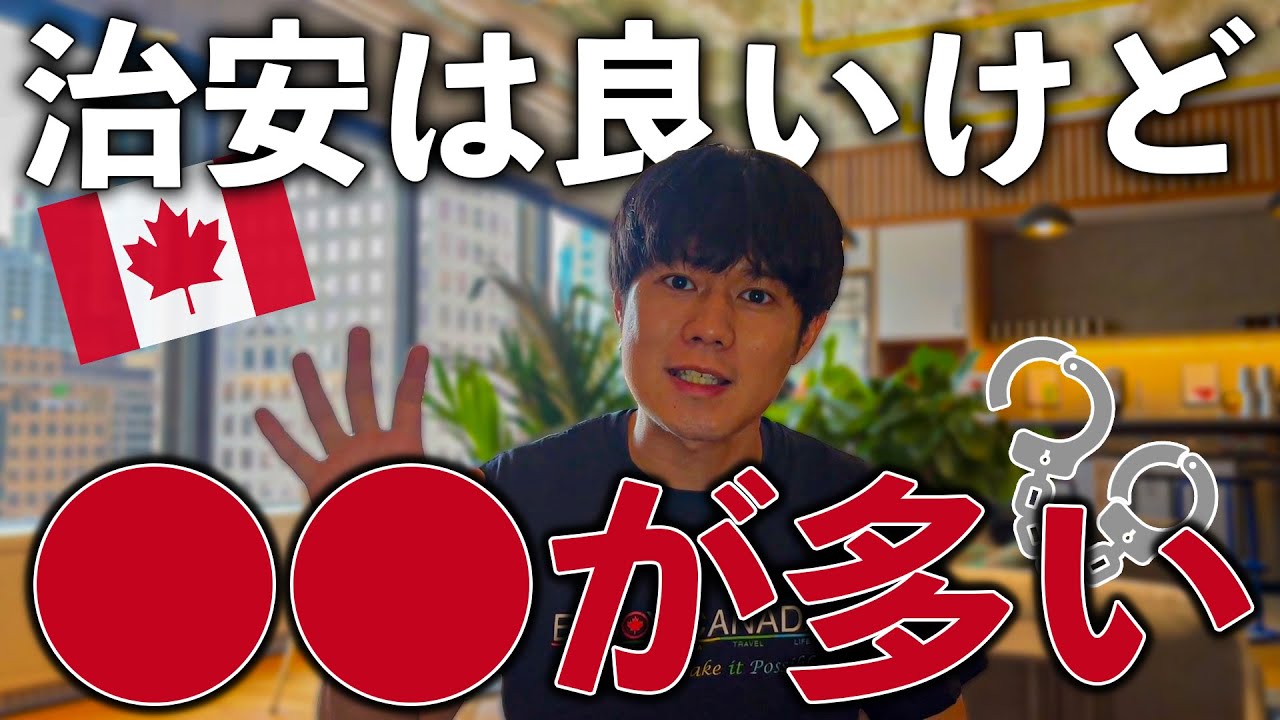 【切り抜き】カナダの治安って実際どうなの？