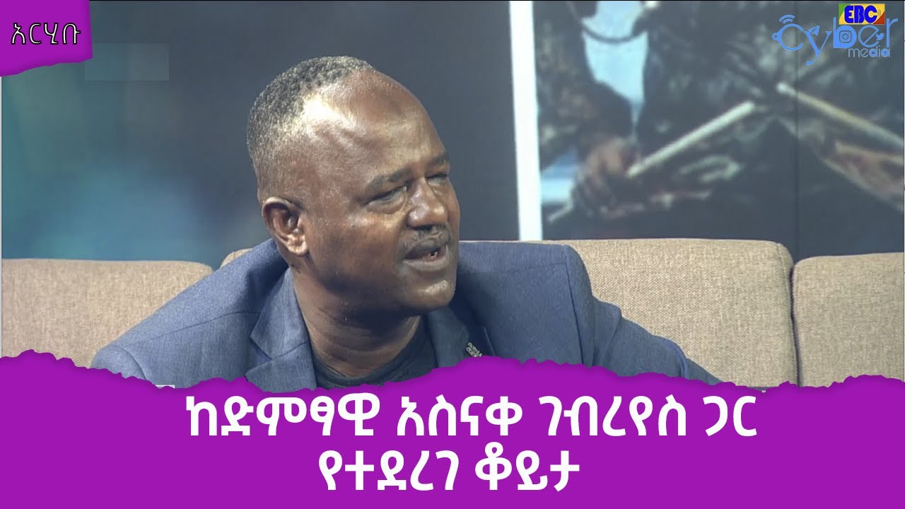 አርሂቡ -ከድምፃዊ አስናቀ ገብረየስ ጋር የተደረገ ቆይታ