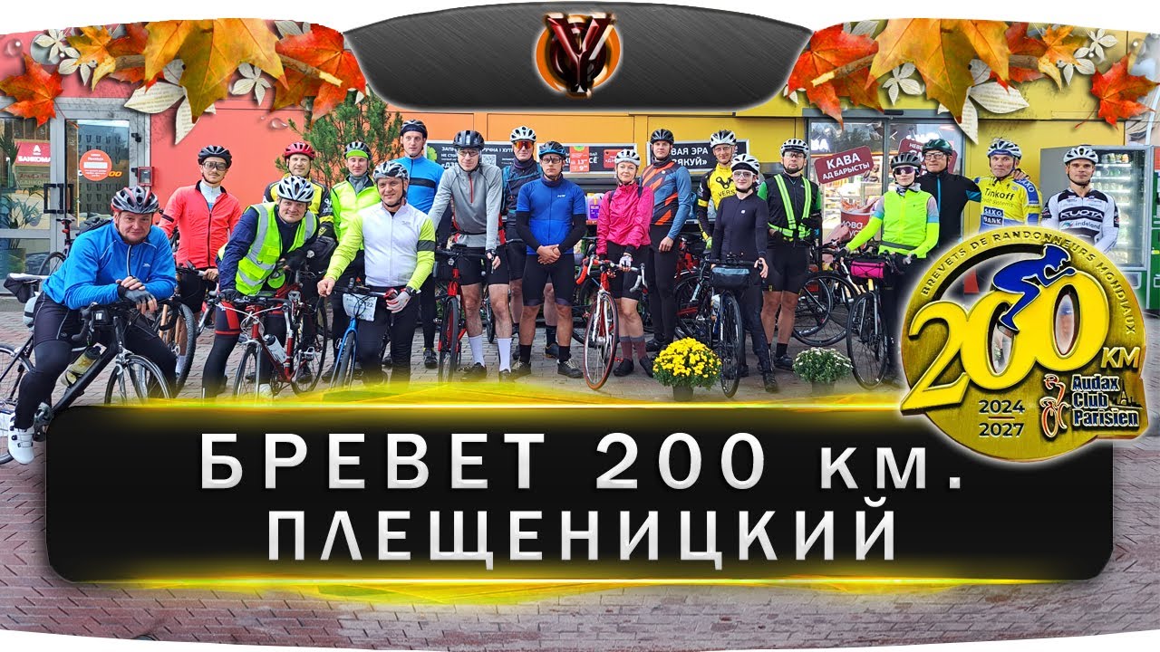 Бревет 200 км. Плещеницкий. Belarus randonneurs club. BRM 200