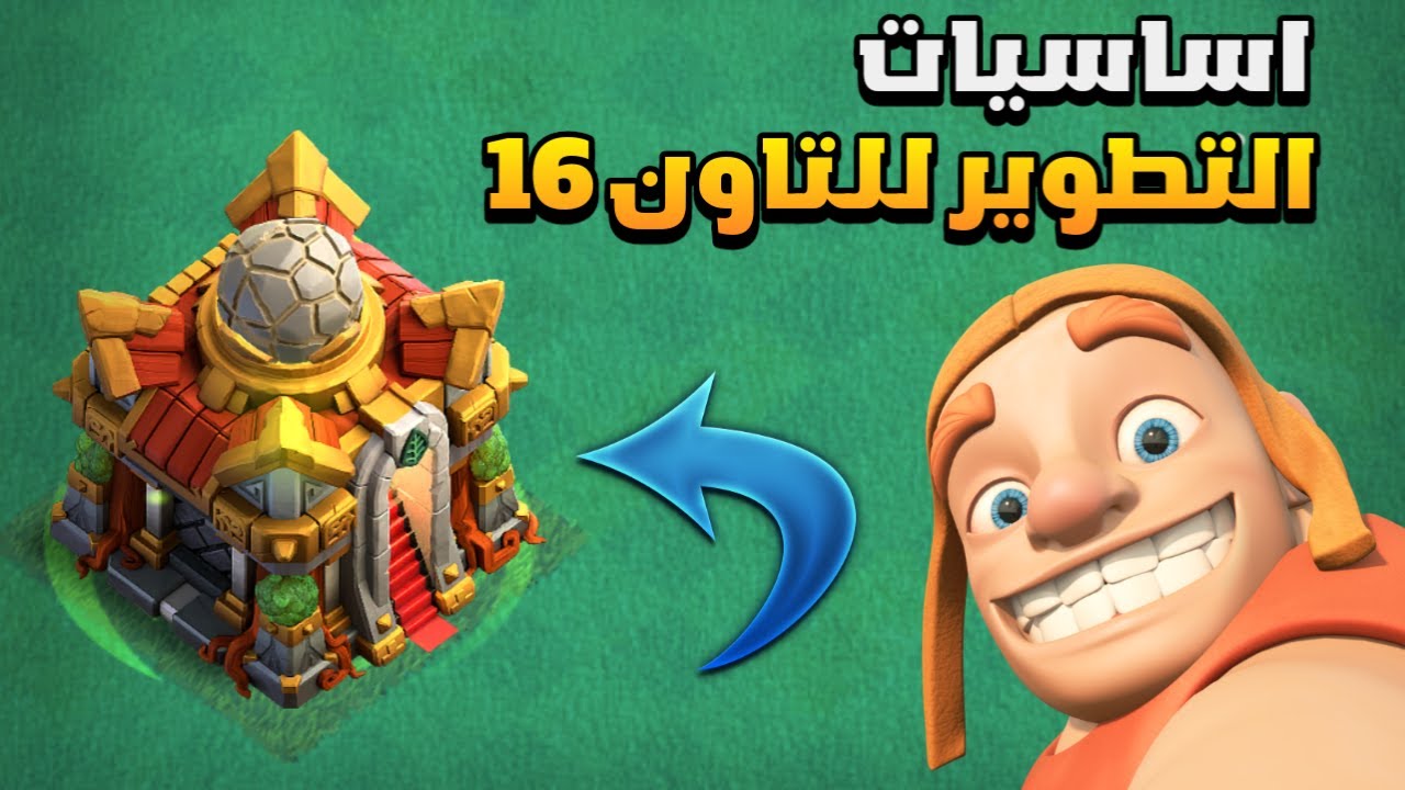 اساسيات التطوير للتاون 16 Clash of Clans