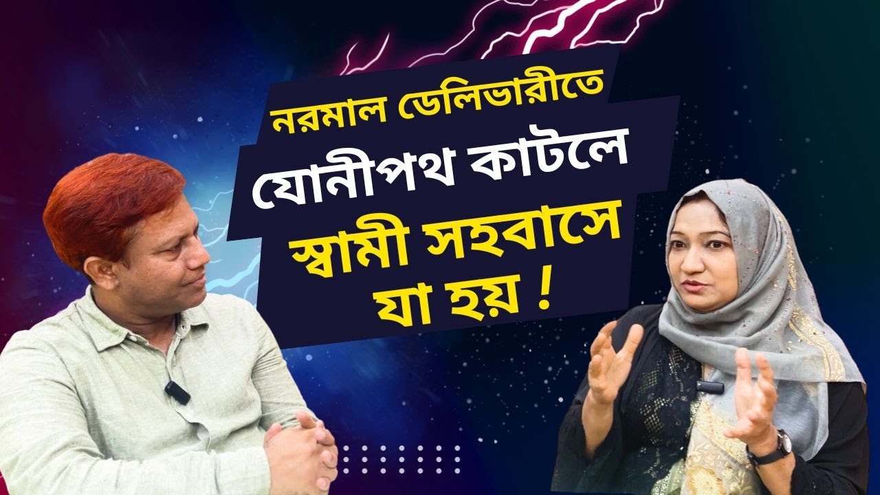 যোনিপথ কাটলে বা ছিঁড়ে গেলে ডেলিভারীর পরে স্বামী-স্ত্রী সহবাসে সমস্যা হয় কি??| Dr. SMA Alim, PHL