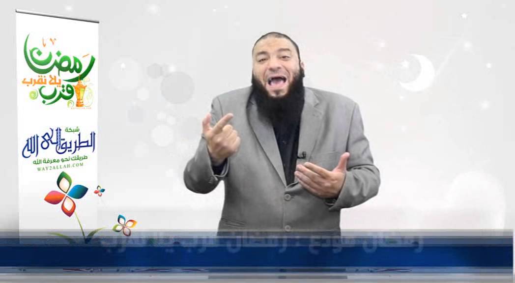 رمضان مودع   رمضان قرب يلا نقرب د حازم شومان