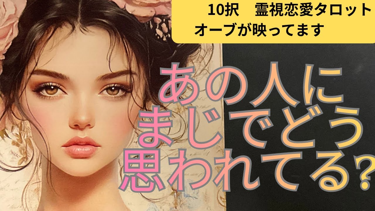 （神回オーブ出現‼️１０択❣️霊視タロット）あの人にまじでどう思われている？❤️過去、現在、未来でわかる。あの人の心の声も取りました※オーブが映ってます