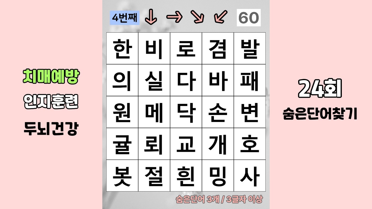 치매예방 두뇌운동이 되는 숨은단어찾기! 인지력 강화를 돕는 치매예방퀴즈! 24회