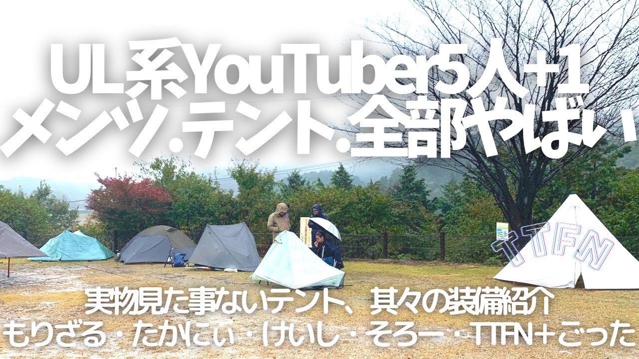 【ULキャンプ】YouTuber５人＋１のヤバイ装備、テント/たかにぃ,もりざる,けいし,そろー,TTFN,ごった