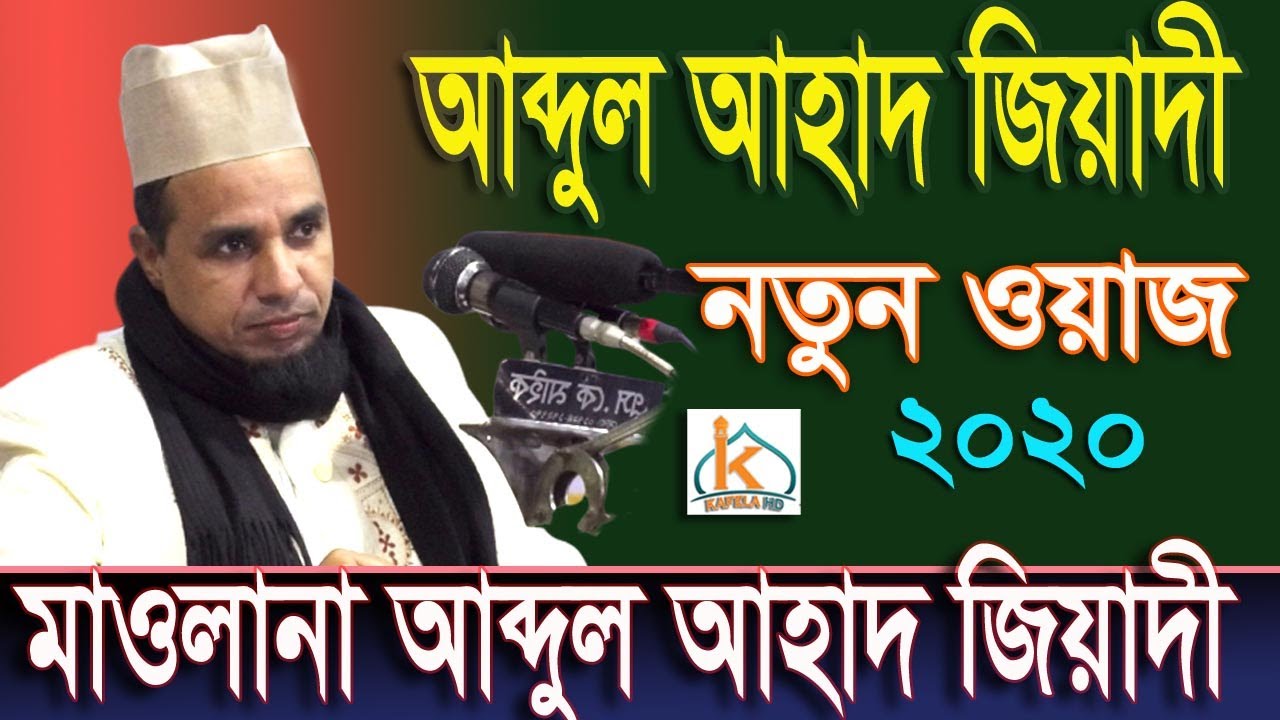 মাওলানা আব্দুল আহাদ জিহাদী | 2020 | Abdul ahad jihadi | নতুন ওয়াজ | abdul ahad jihadi new waz 2020 |