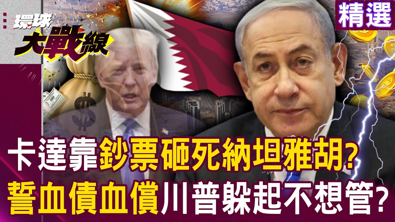 【精選】卡達富到嚇死你！揭竿起義「要痛打以色列」納坦雅胡玩完！？真能領軍中東硬碰硬！？｜#環球大戰線 @環球大戰線