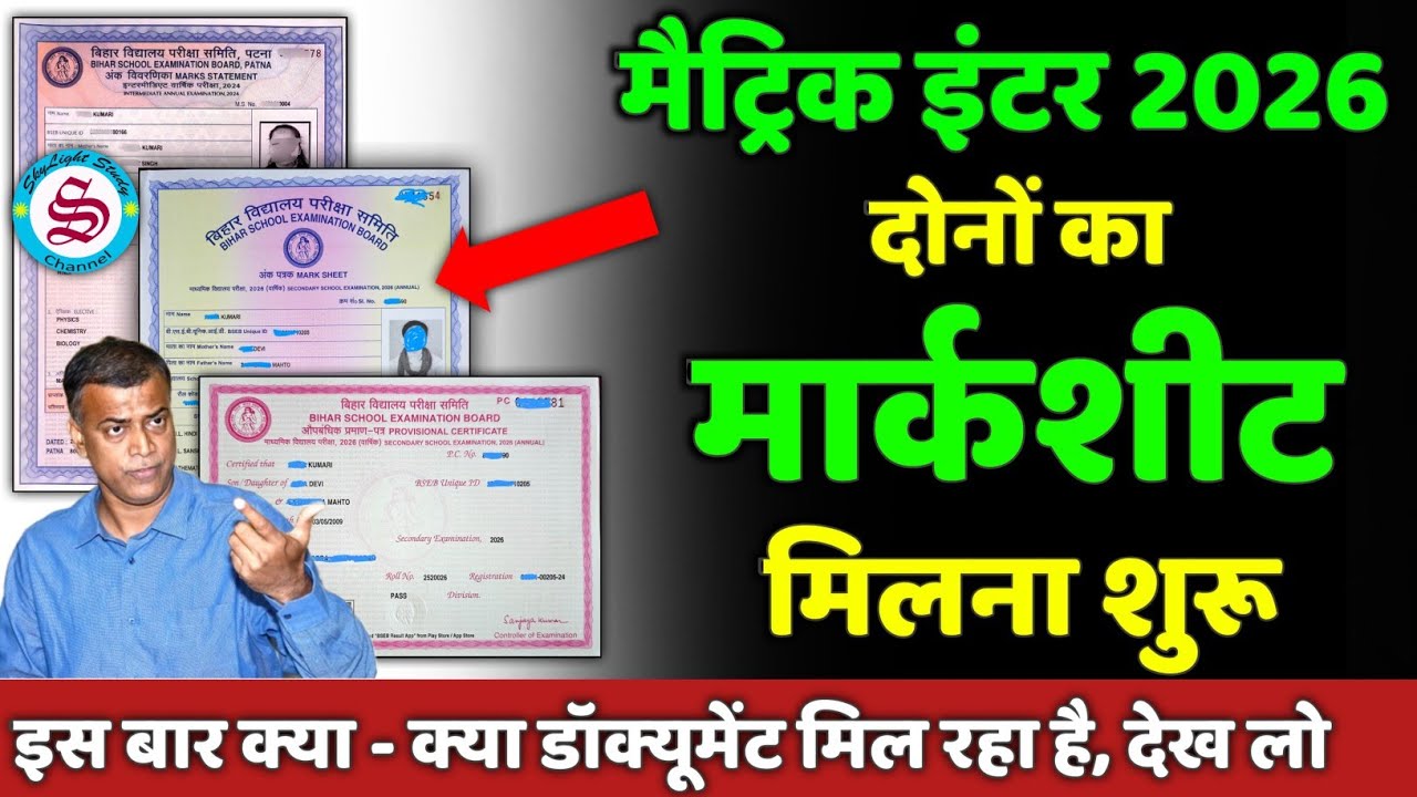 मार्कशीट स्कूल में मिलना शुरू: matric inter marksheet 2026| इस साल का मार्कशीट देख लो
