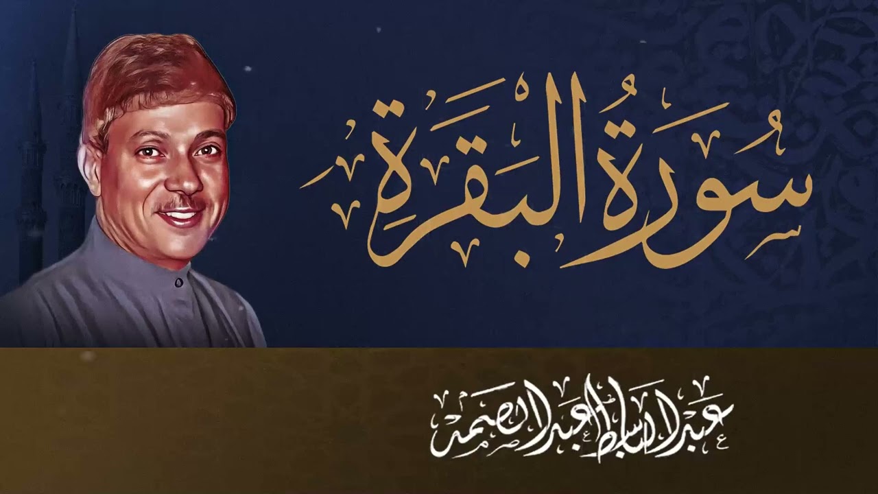 سورة البقرة كاملة | بصوت فضيلة الشيخ عبد الباسط عبد الصمد | Surah Al-Baqarah