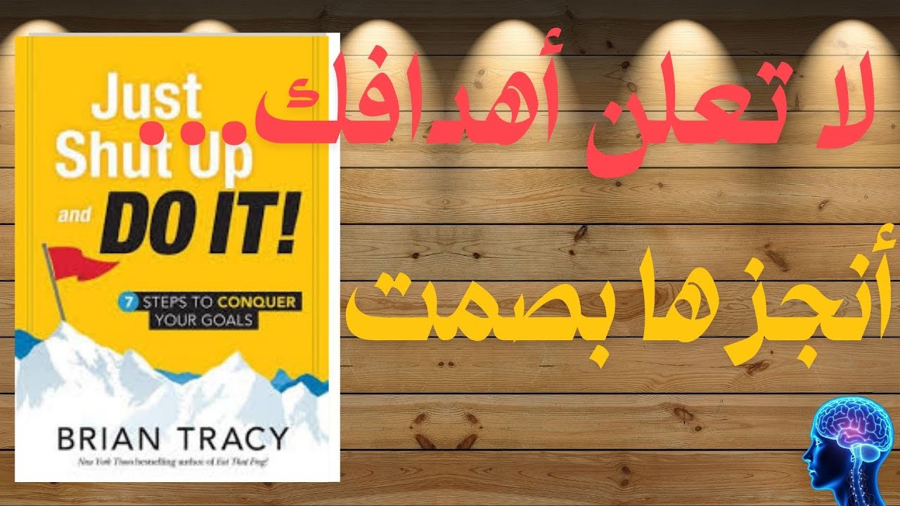 ملخص كتاب Just Shut Up and Do It – سر النجاح بصمت وتحقيق أهدافك بسرعة!