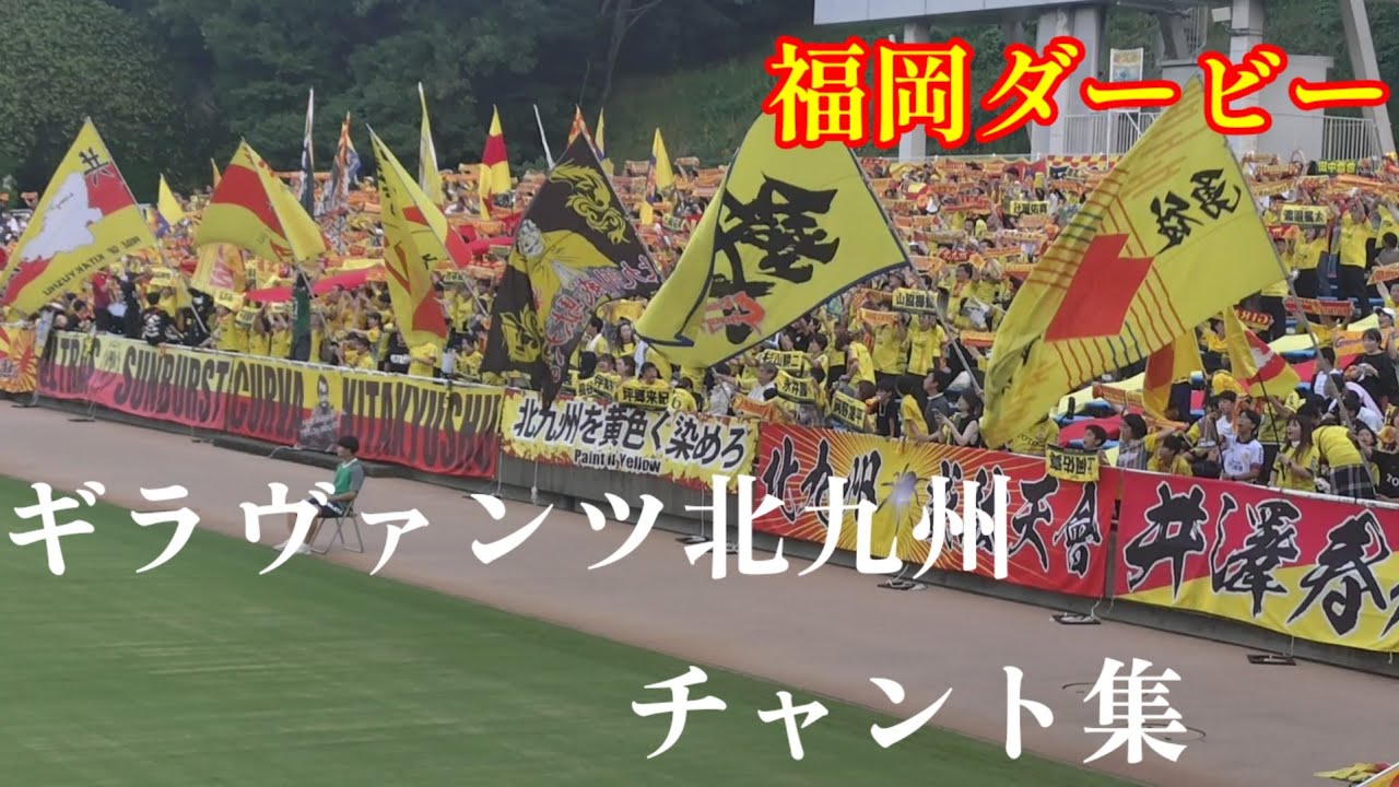 【福岡ダービー】ギラヴァンツ北九州　チャント集