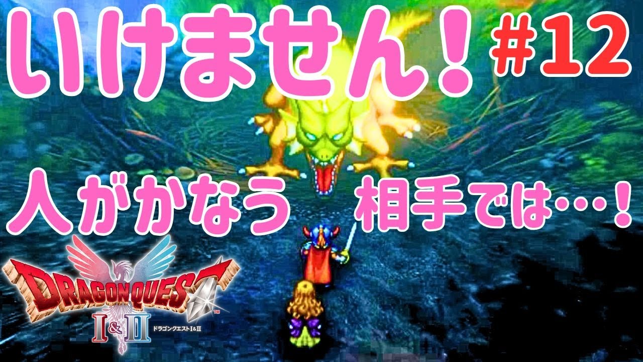 【ドラクエ1】ドラゴン戦【DQⅠ&Ⅱ/いばらの道だぜ/女性実況/初見プレイ】