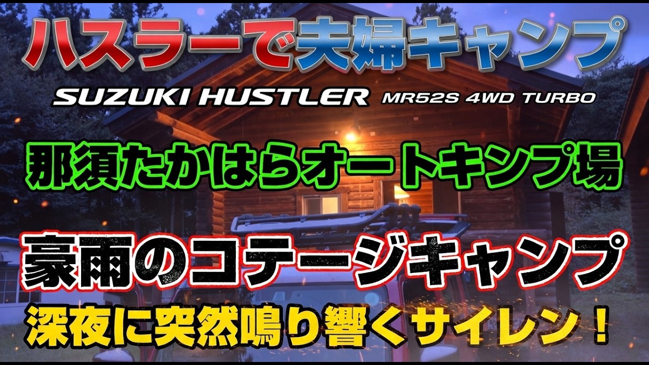 ハスラーで夫婦キャンプ！✭豪雨のコテージキャンプ✭≪≪深夜に突然鳴り響くサイレン≫≫那須たかはらオートキャンプ場
