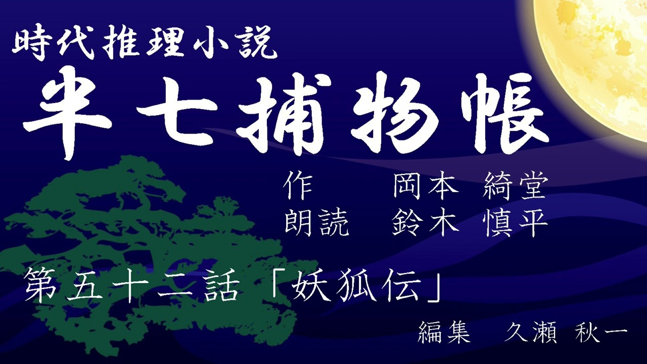 岡本綺堂『半七捕物帳』　第52話「妖狐伝」（朗読：鈴木慎平）