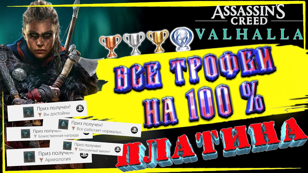 Assassins Creed Вальгалла PS4 Pro как получить платину |все достижения|полный гайд по каждому трофею