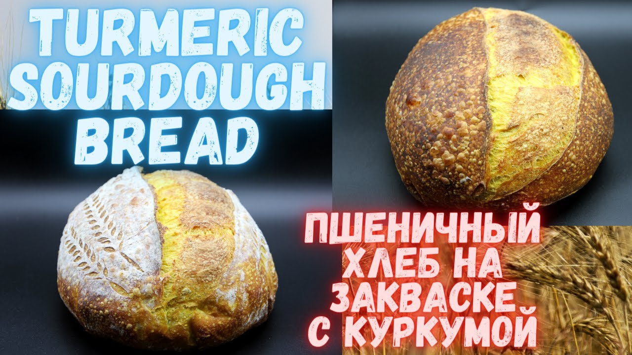 Turmeric Sourdough Bread| Пшеничный хлеб на закваске с куркумой | Не хлеб,а золото! Очень вкусный!