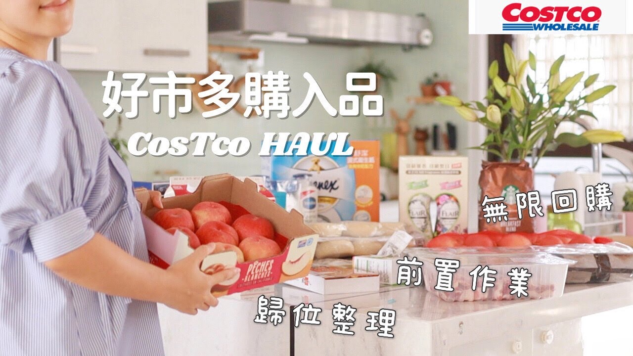 【好市多必買】costco回購好物分享/好市多採賣補貨後食材前置作業歸位整理/好市多食材快速料理晚餐