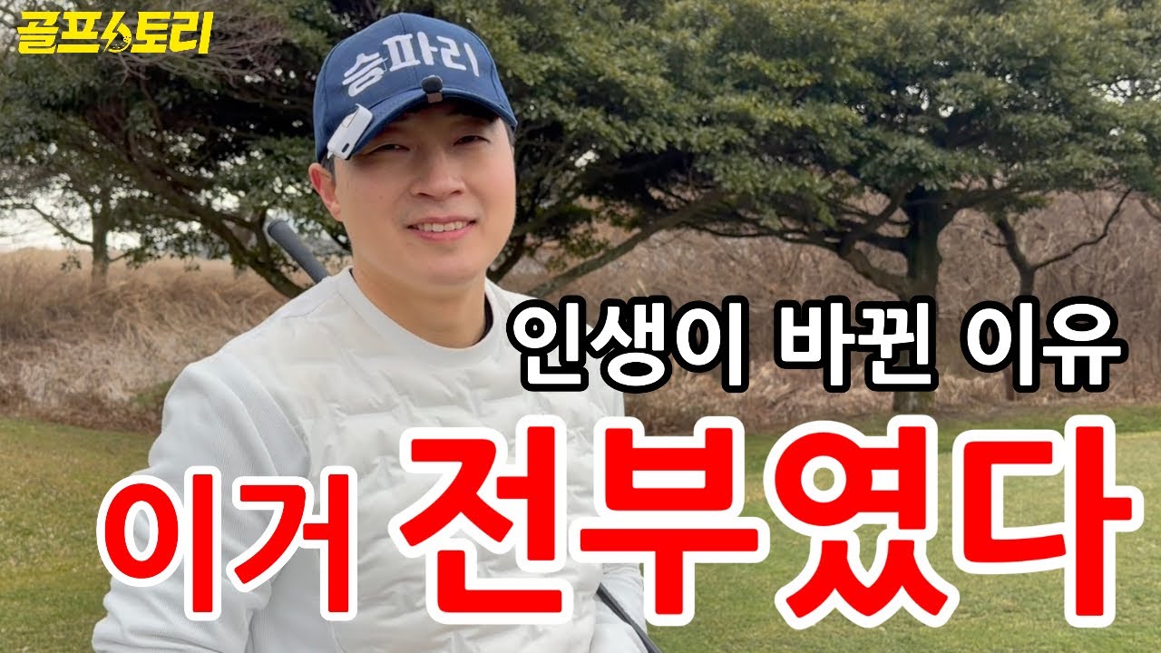 [골프스토리] 동네골퍼 승파리, 유튜브를 시작한 진짜 이유 (처음 공개)