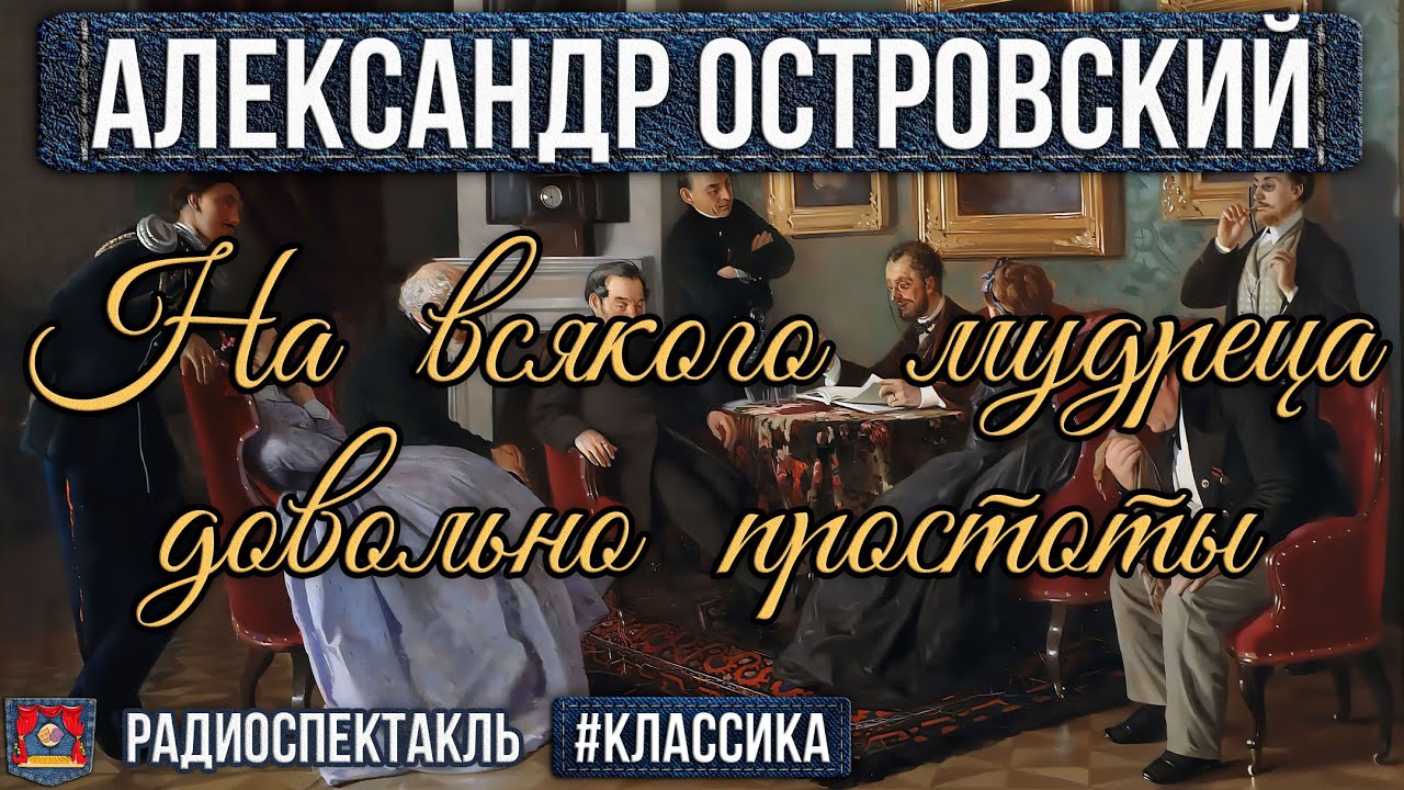Радиоспектакль НА ВСЯКОГО МУДРЕЦА ДОВОЛЬНО ПРОСТОТЫ Александр Островский (Яковлев, Плотников и др.)