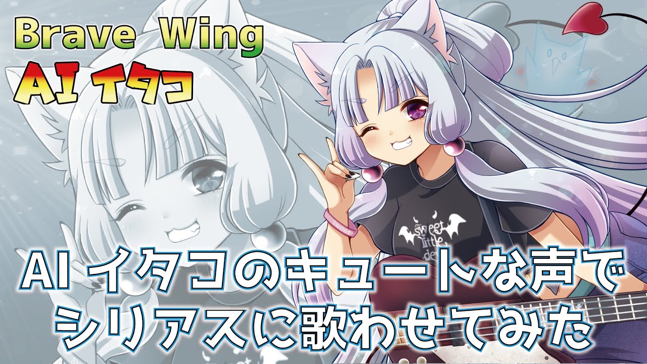 【AIイタコ】 Brave Wing 【オリジナル曲】