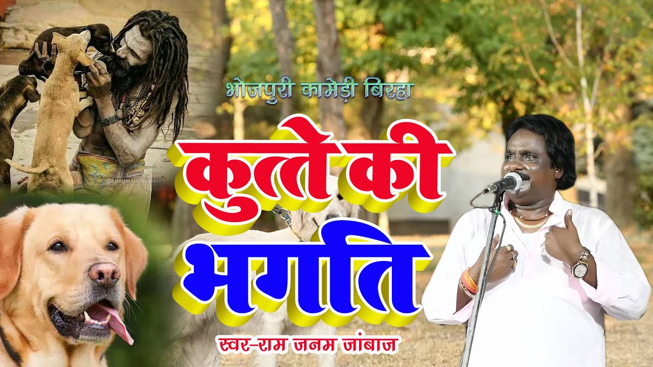 Bhojpuri New Birha 2023 कुत्ते की भगति #Ram Janam Jabaj शुद्ध देशी बिरहा कामेडी