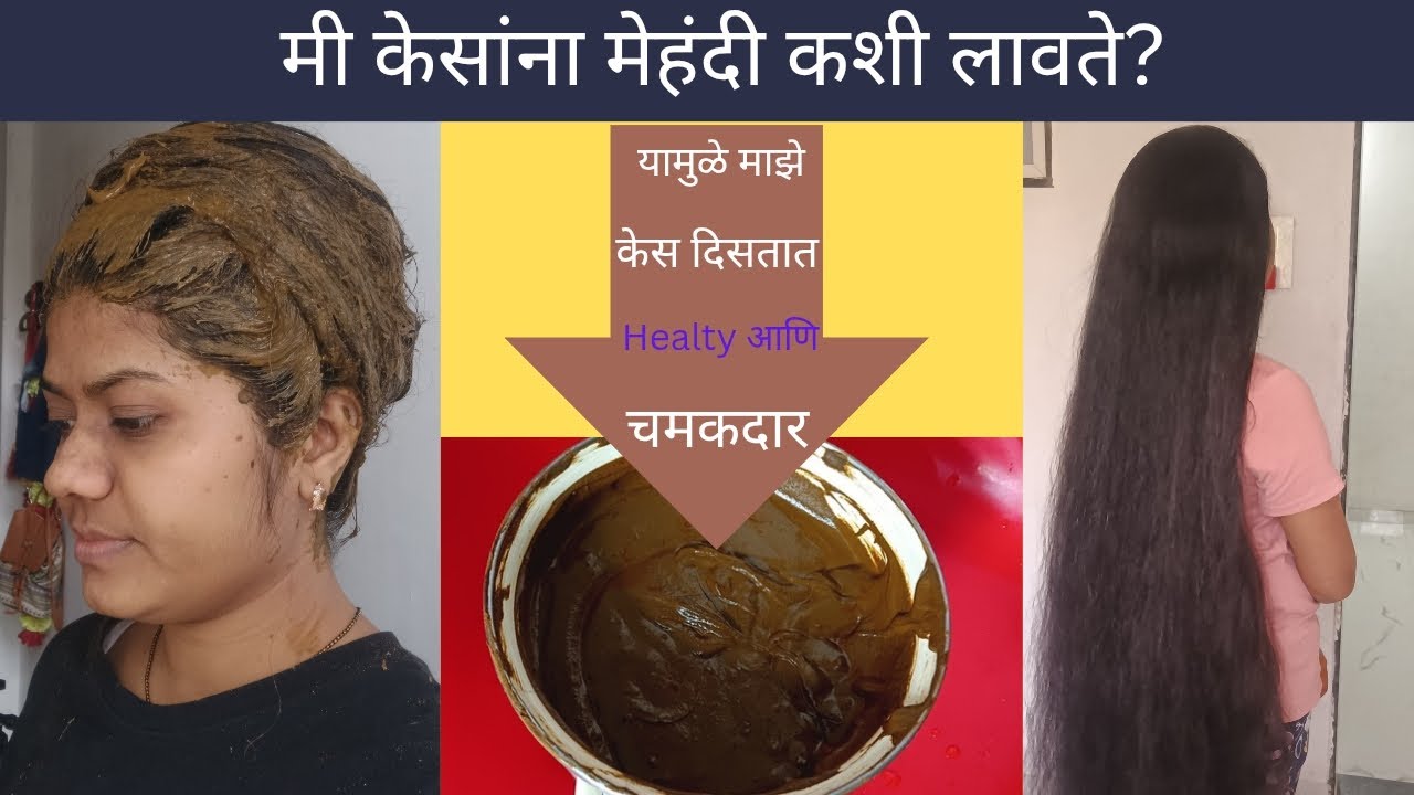 मी माझ्या एवढ्या लांब केसांना मेहंदी कशी लावते!! मेहंदी अशी भिजवल्यामुळे केस छान आणि चमकदार दिसतात!😊