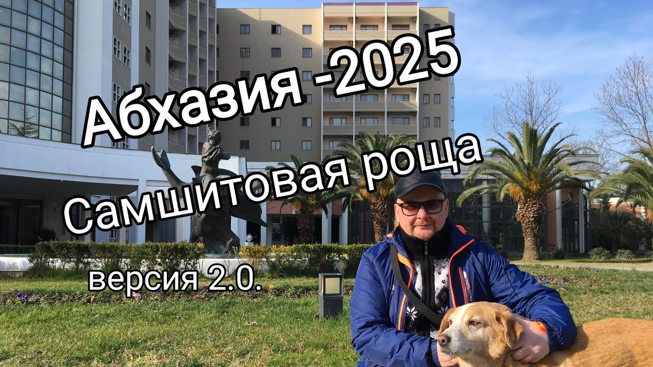 Абхазия 2025. Отдых в Самшитовой роще.