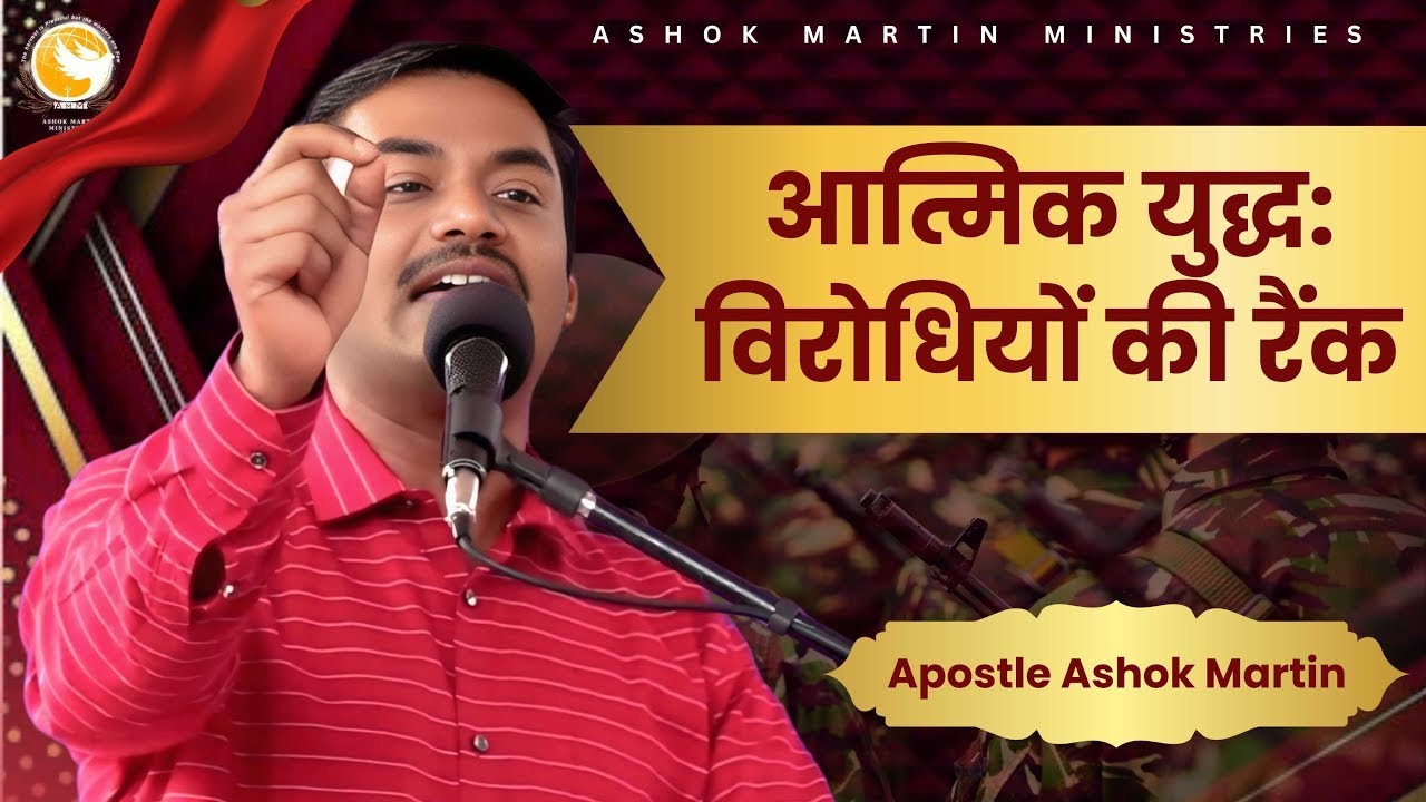 आत्मिक युद्ध: विरोधियों की रैंक |   Apostle Ashok Martin